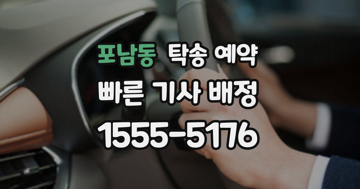 포남동 탁송 예약