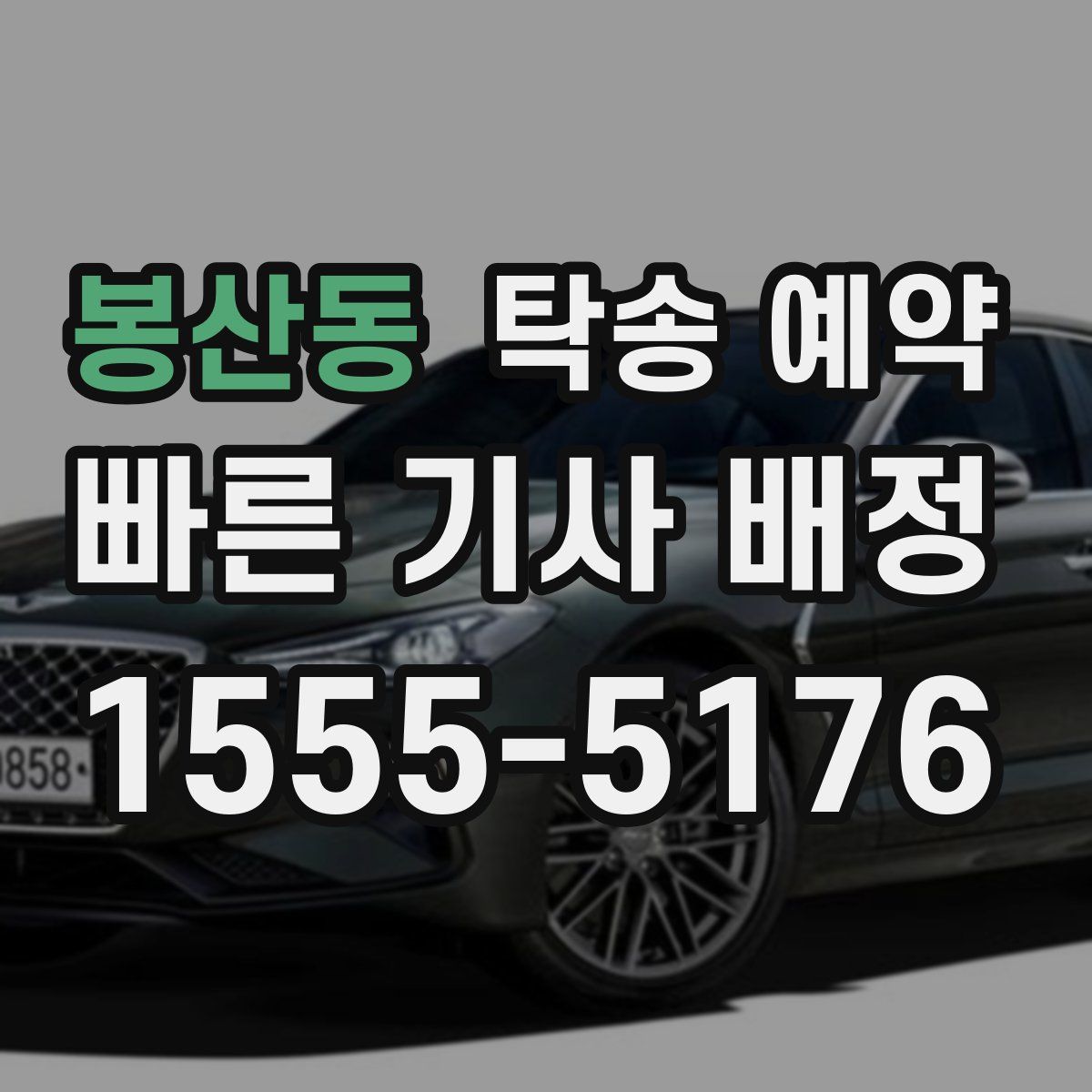 봉산동 탁송 예약