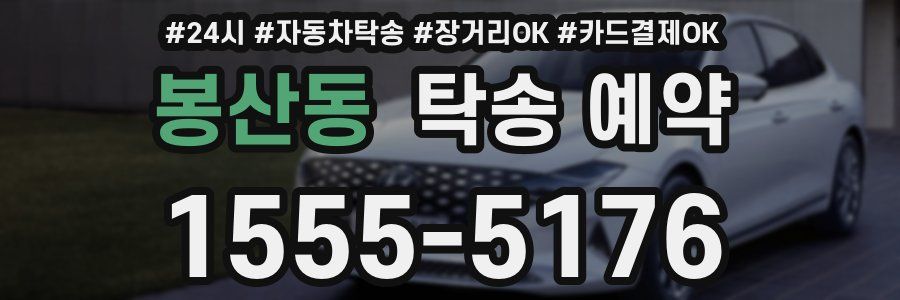 봉산동 탁송 예약