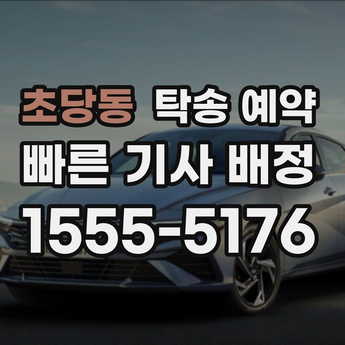 초당동 탁송 예약 후 연락이 필요한 상황과 대응