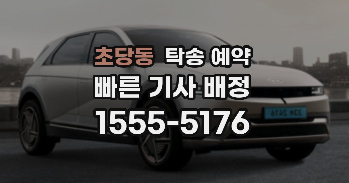 초당동 탁송 예약
