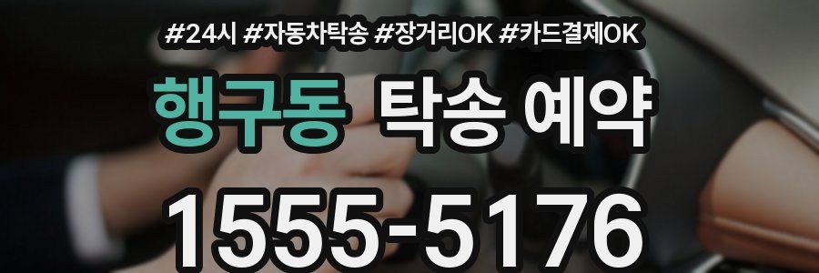 행구동 탁송 예약