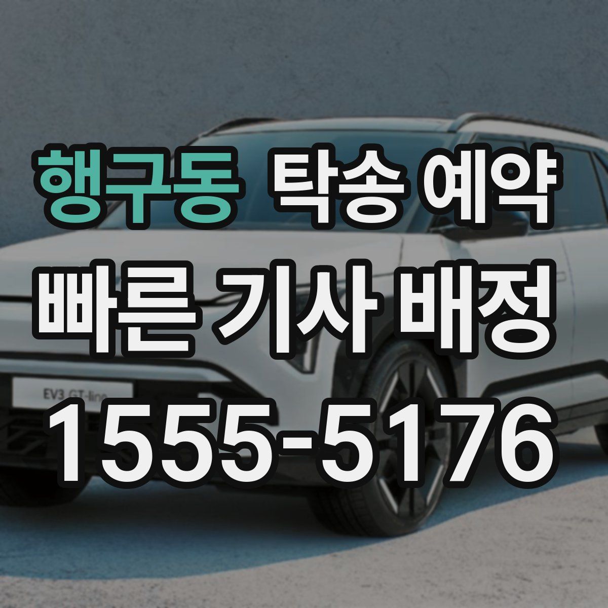 행구동 탁송 예약