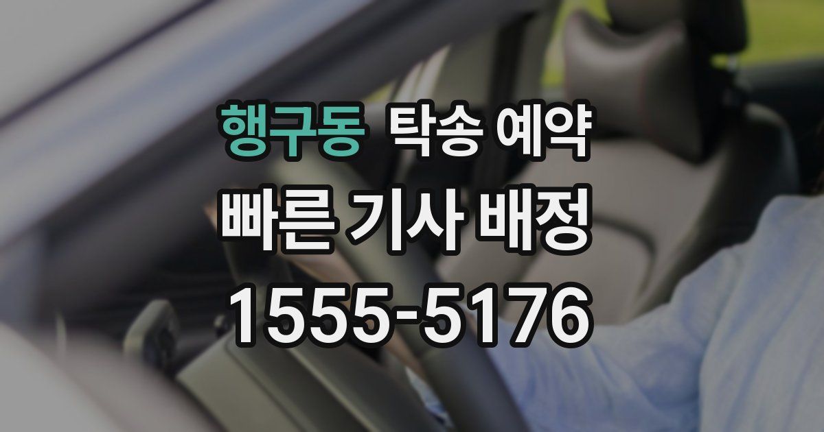 행구동 탁송 예약