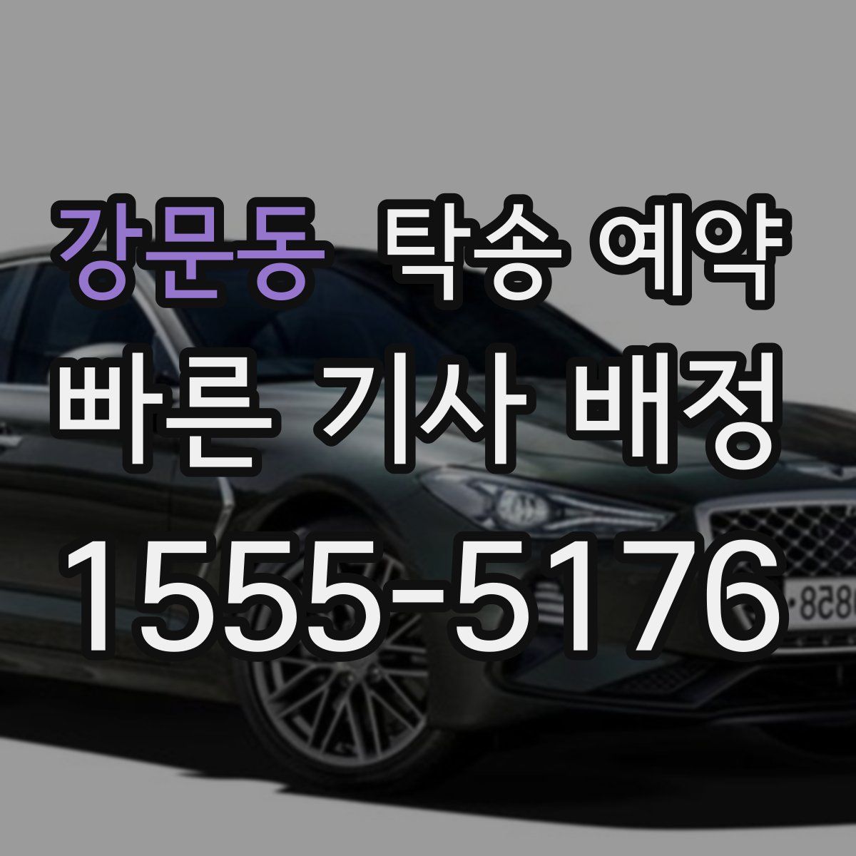 강문동 탁송 예약