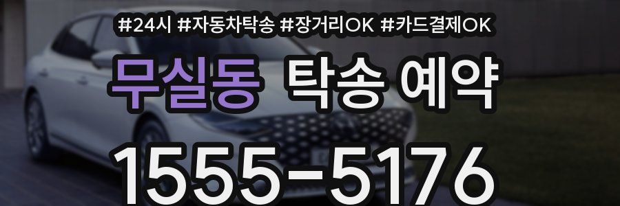 무실동 탁송 예약
