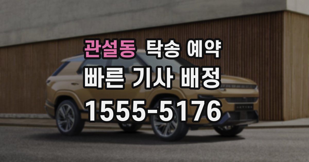 관설동 탁송 예약