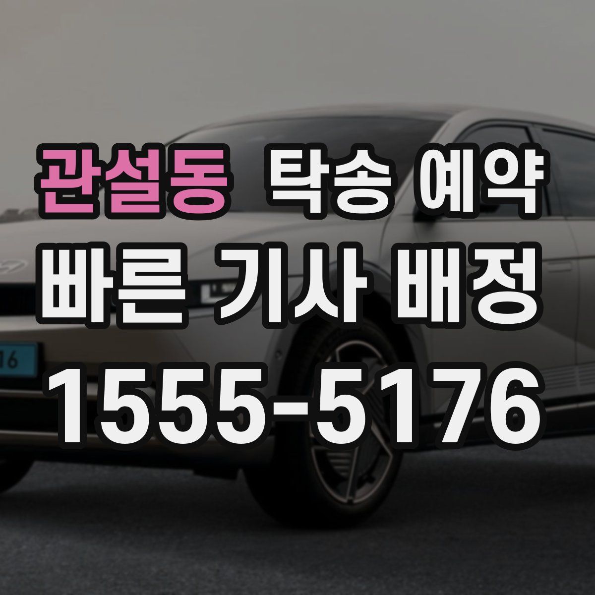 관설동 탁송 예약