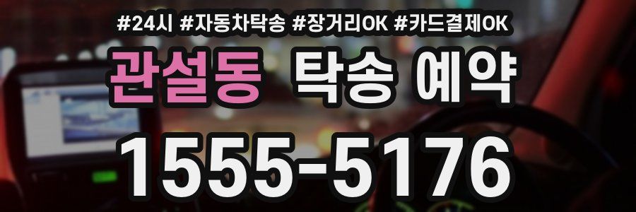 관설동 탁송 예약