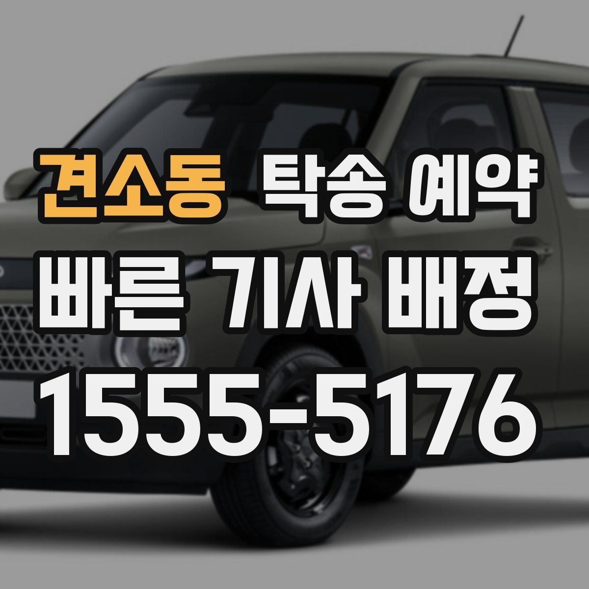 견소동 탁송 예약 비용은 어떻게 달라질까