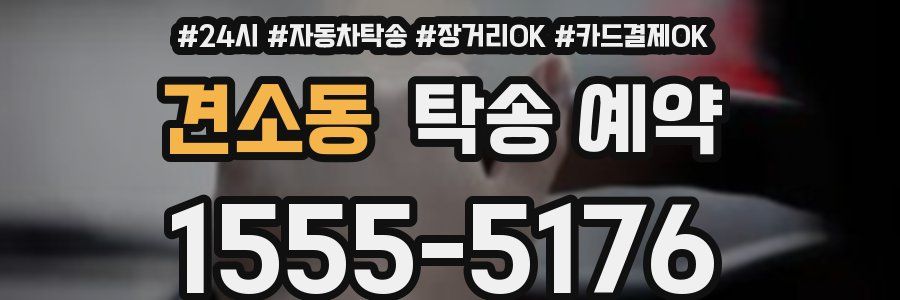견소동 탁송 예약