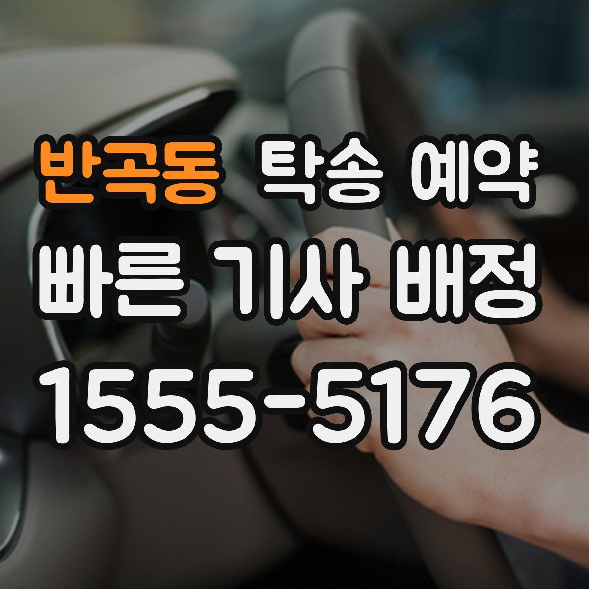 반곡동 탁송 예약