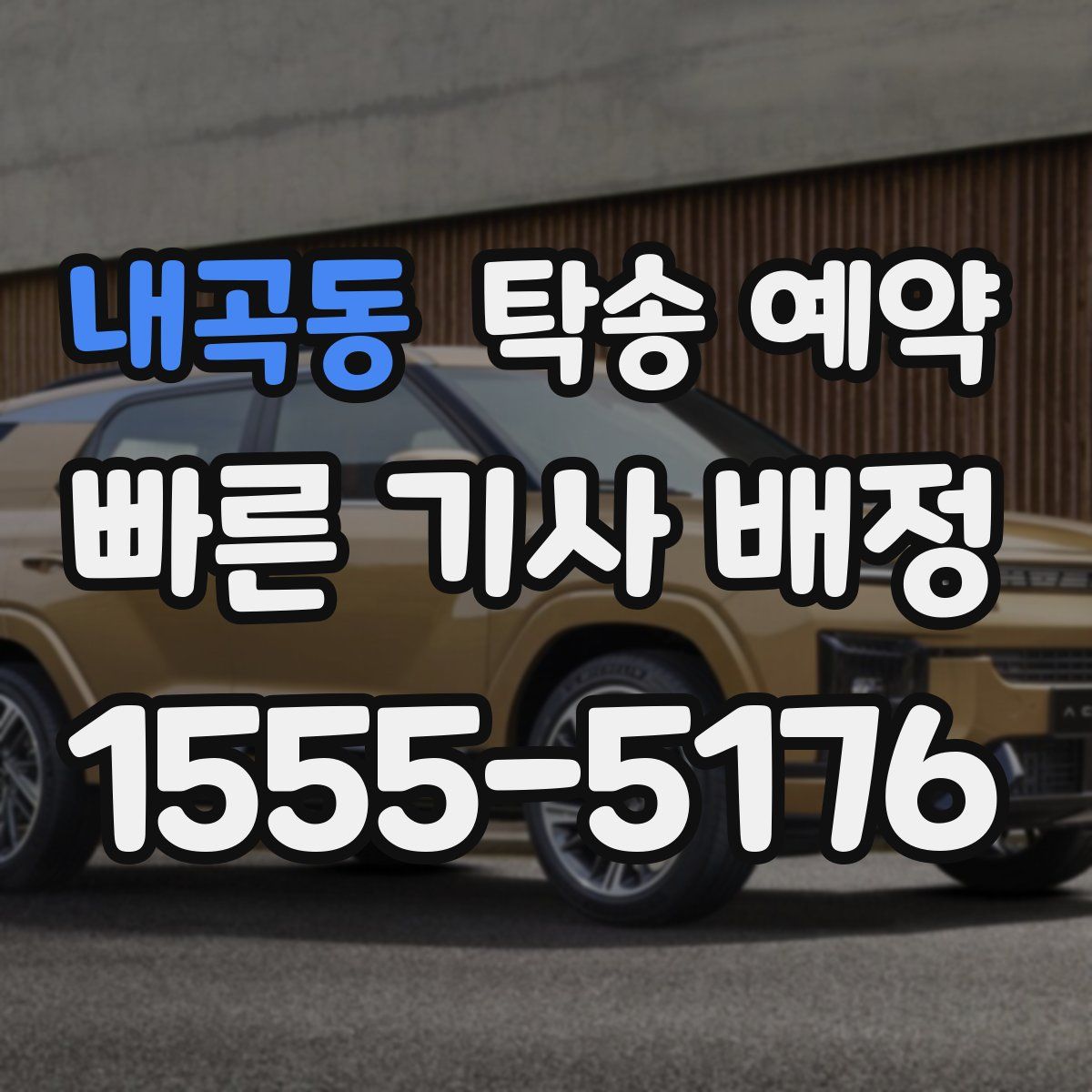 내곡동 탁송 예약