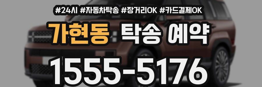 가현동 탁송 예약