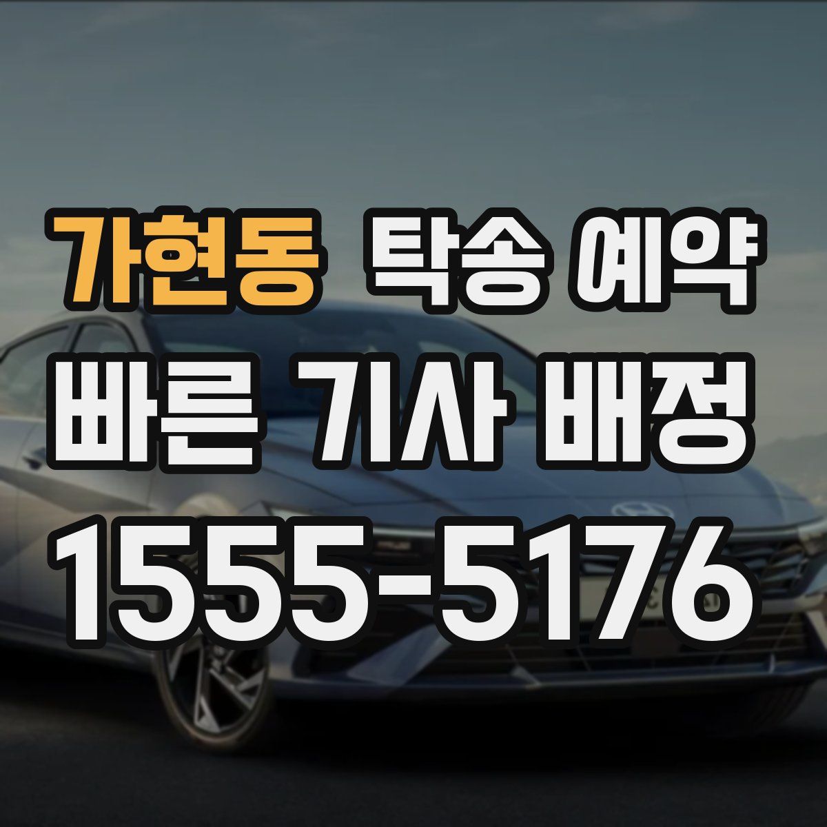 가현동 탁송 예약