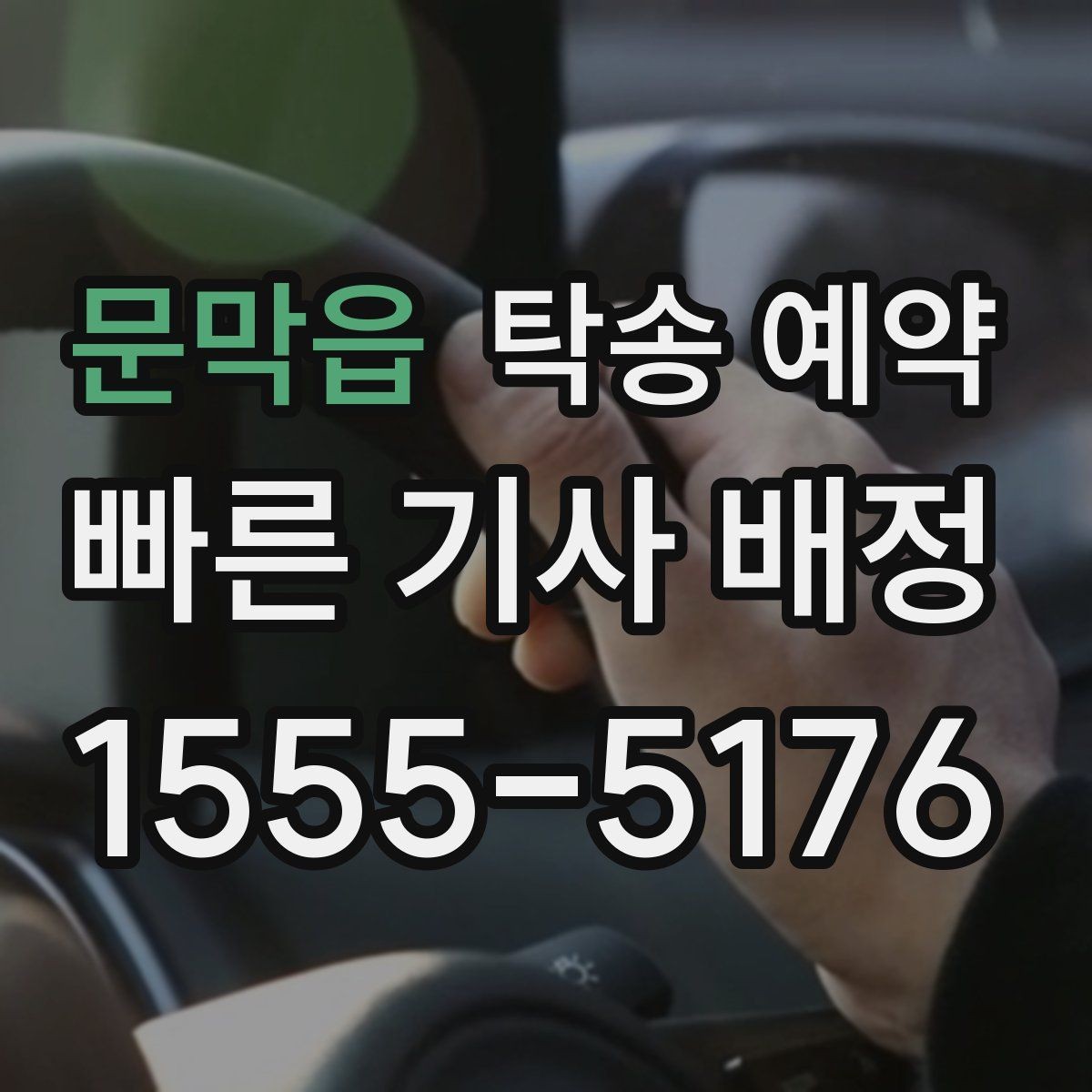 문막읍 탁송 예약 이용 시 안전하게 진행하는 방법