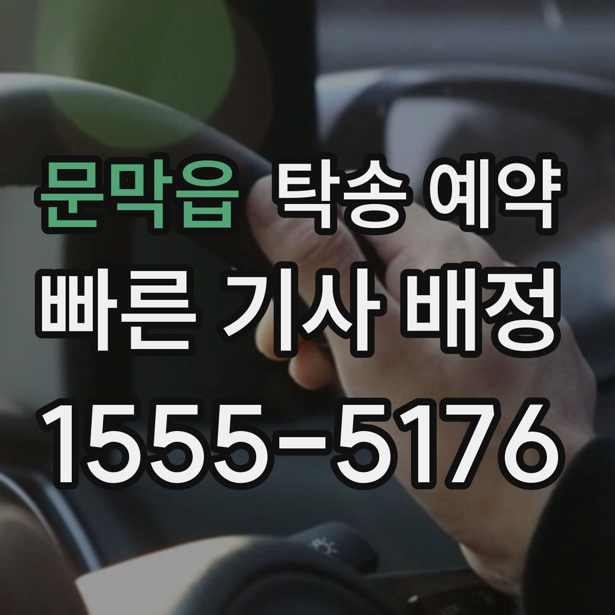 문막읍 탁송 예약