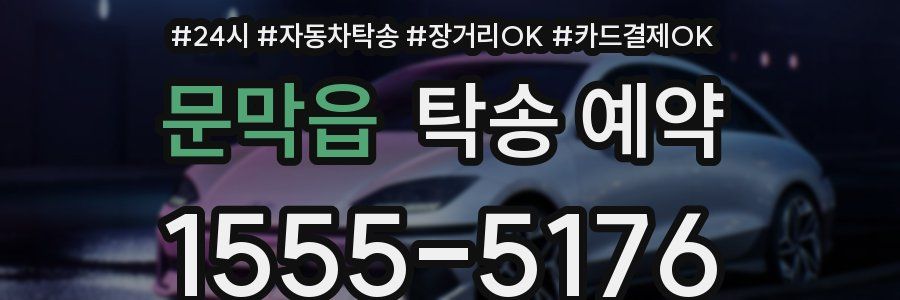 문막읍 탁송 예약