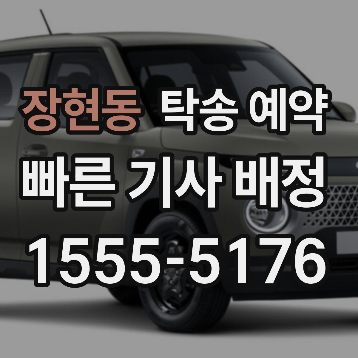 장현동 탁송 예약