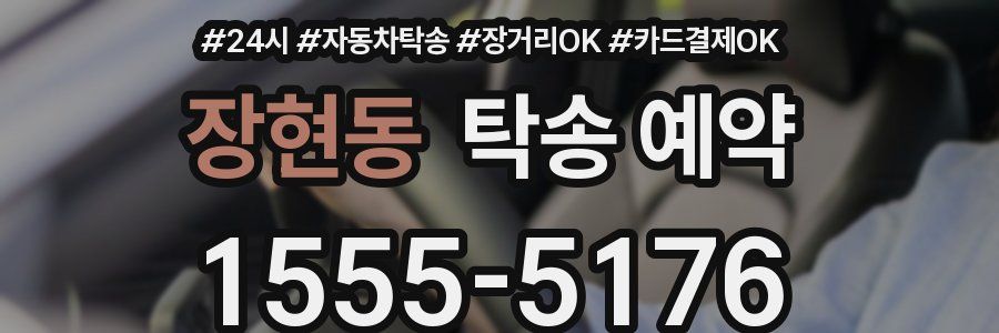 장현동 탁송 예약