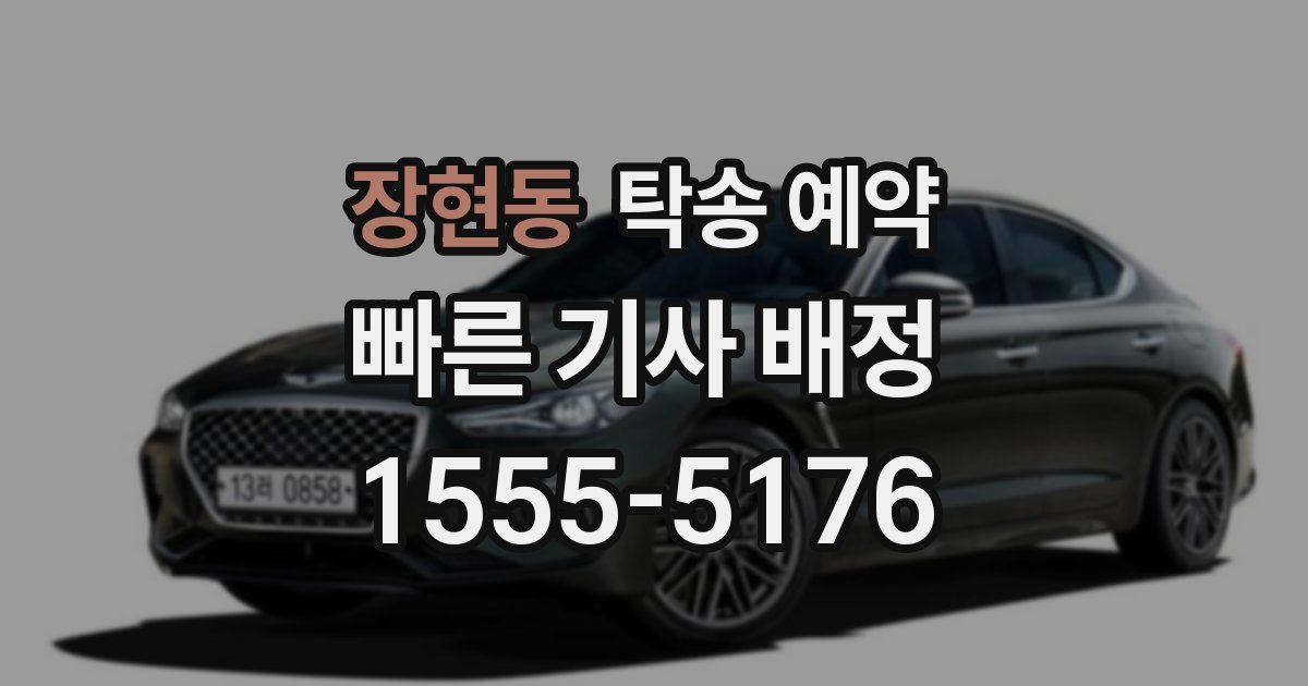 장현동 탁송 예약