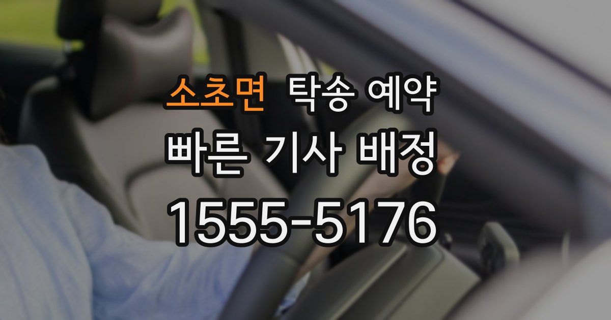 소초면 탁송 예약