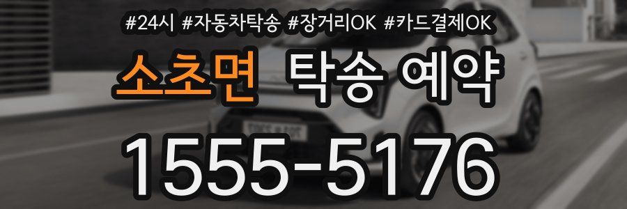소초면 탁송 예약