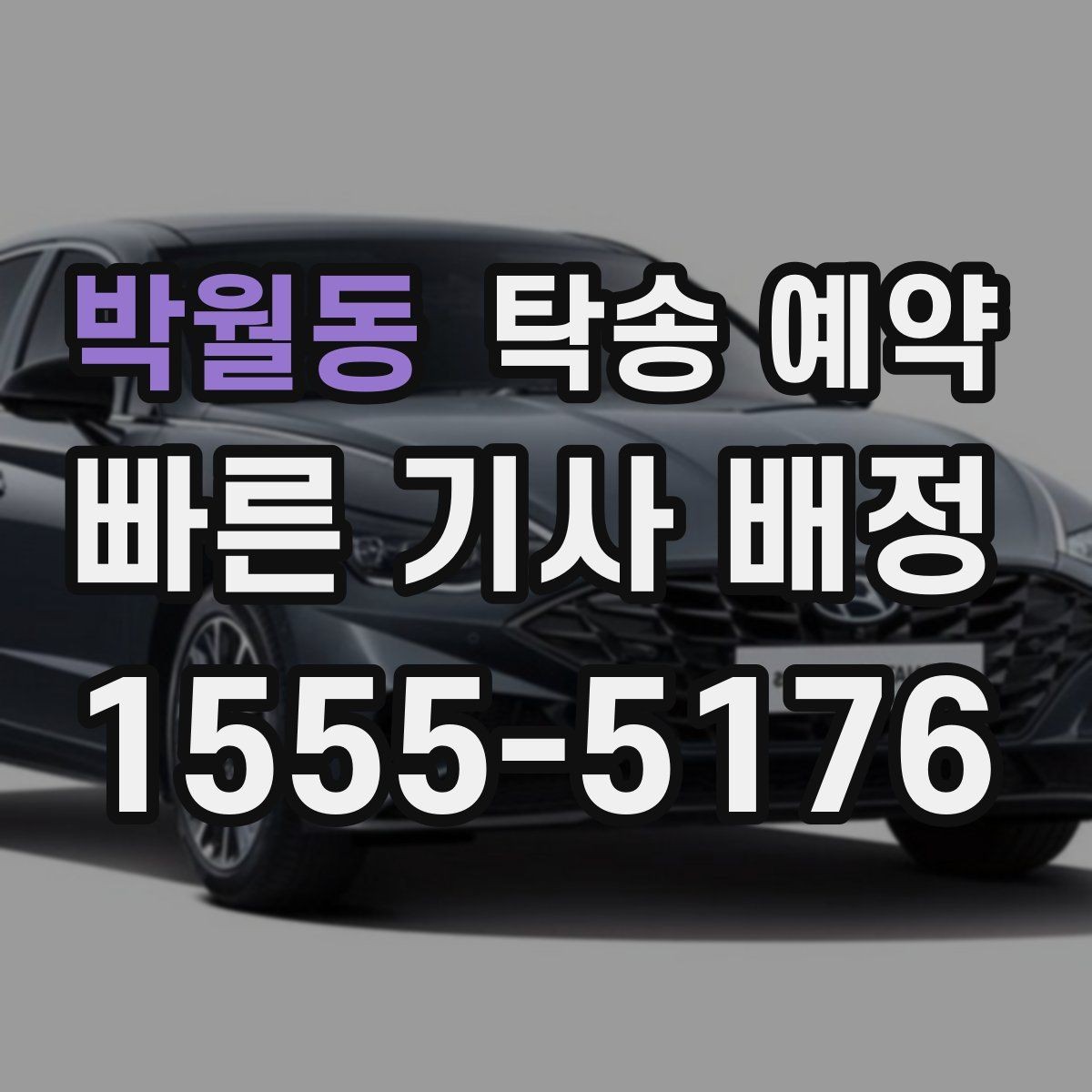 박월동 탁송 예약 이용 시 연락 절차와 응답 방식