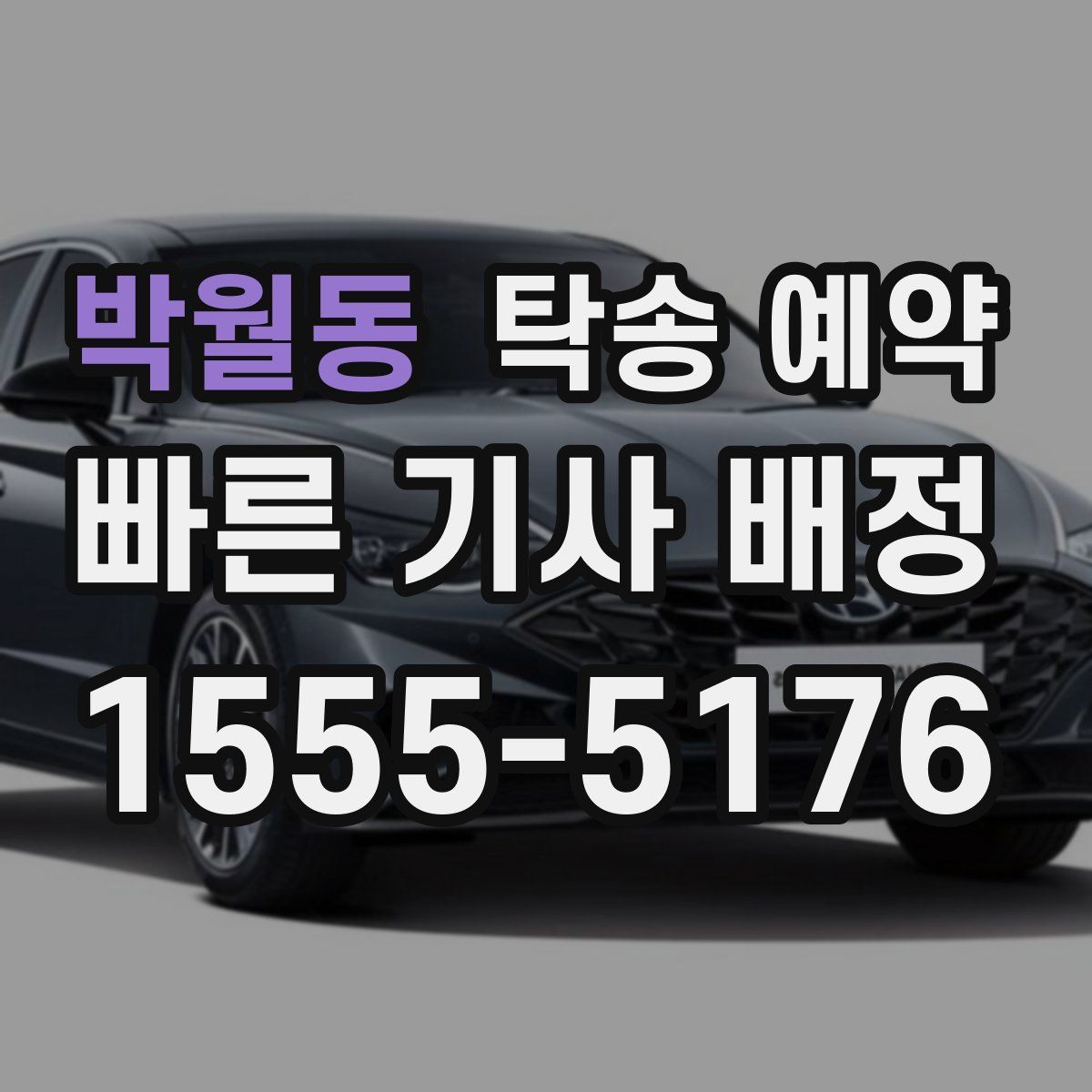 박월동 탁송 예약