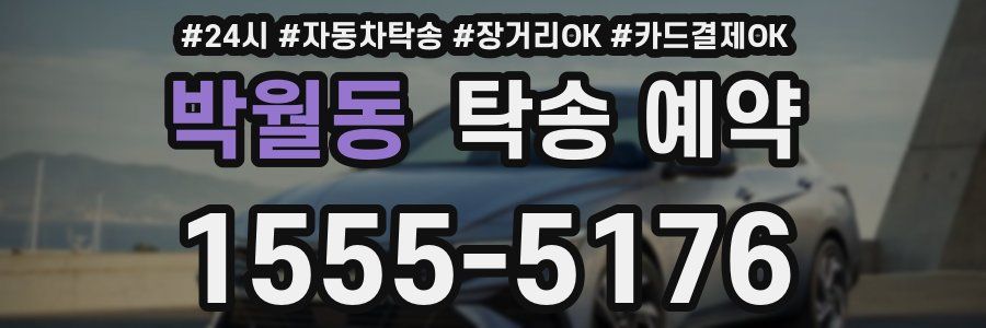 박월동 탁송 예약