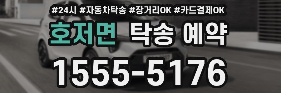 호저면 탁송 예약