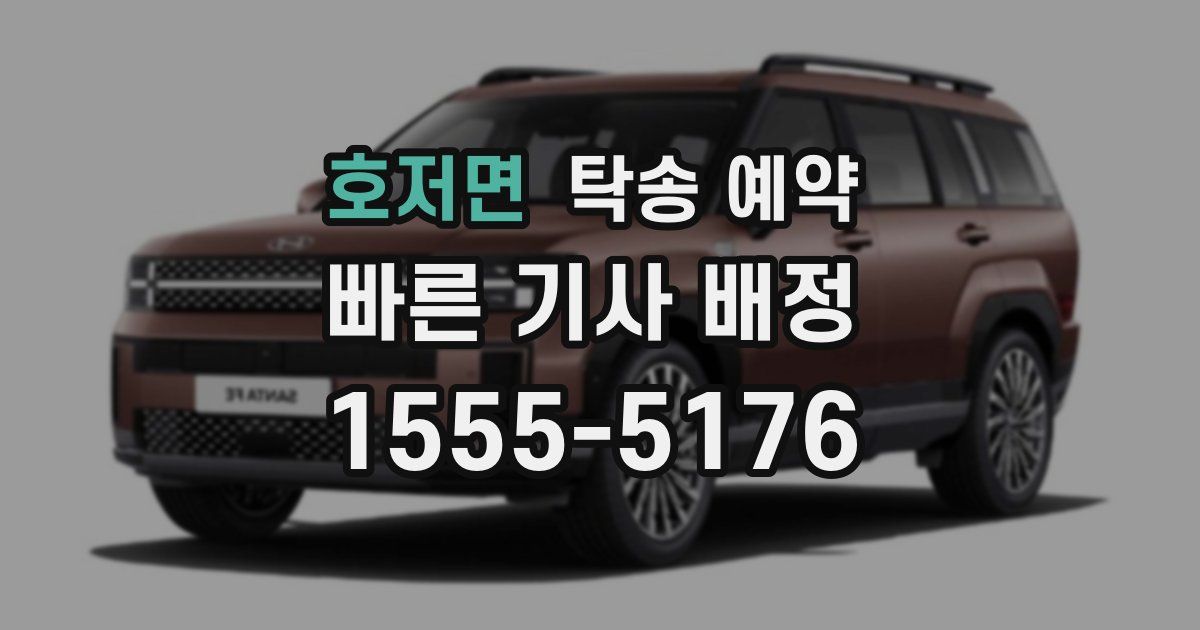 호저면 탁송 예약