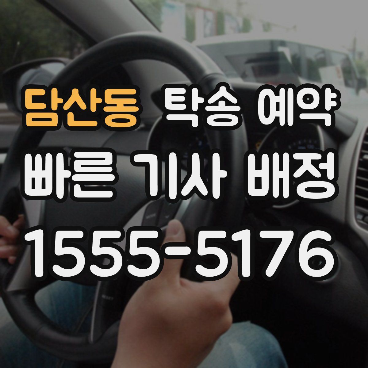 담산동 탁송 예약