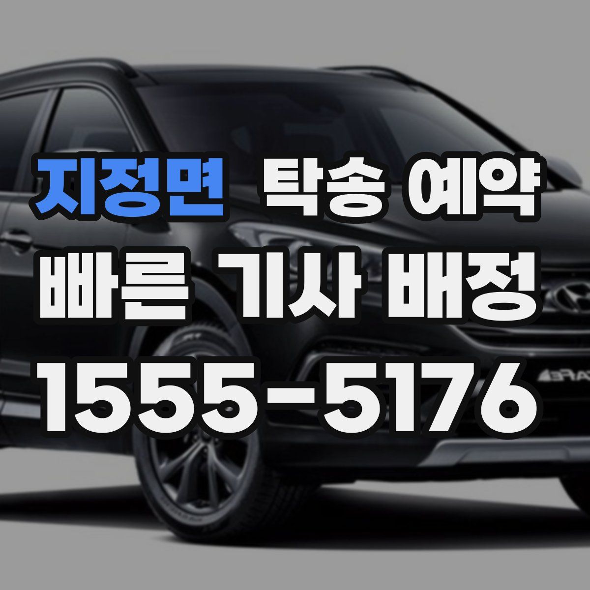 지정면 탁송 예약