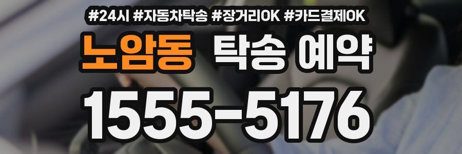노암동 탁송 예약
