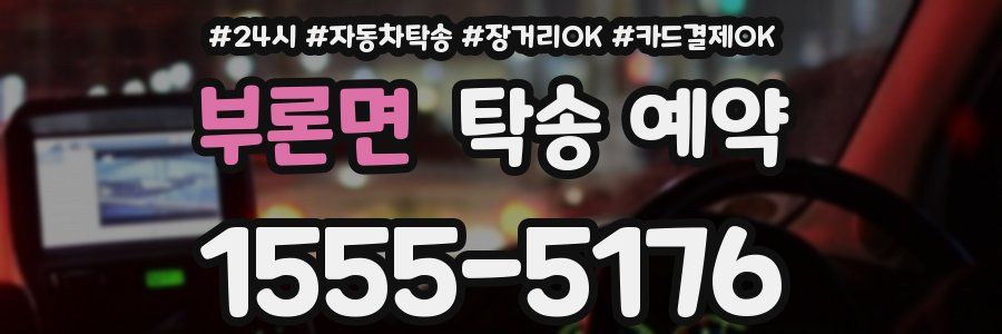 부론면 탁송 예약