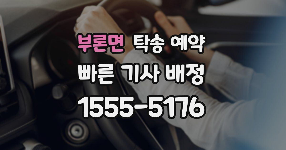 부론면 탁송 예약