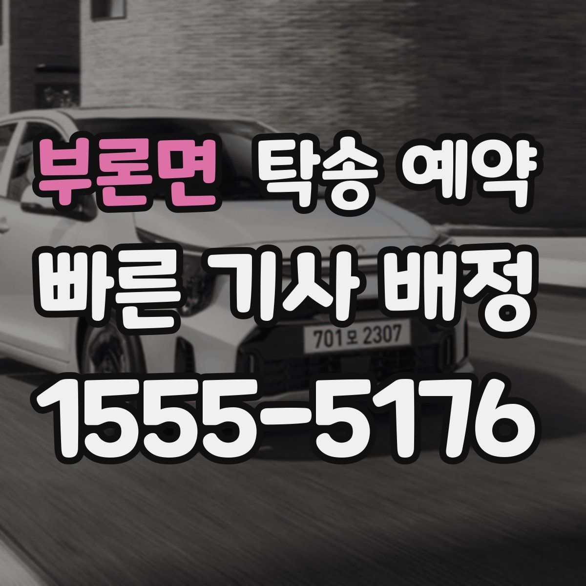 부론면 탁송 예약