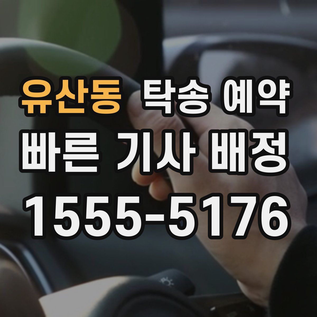 유산동 탁송 예약