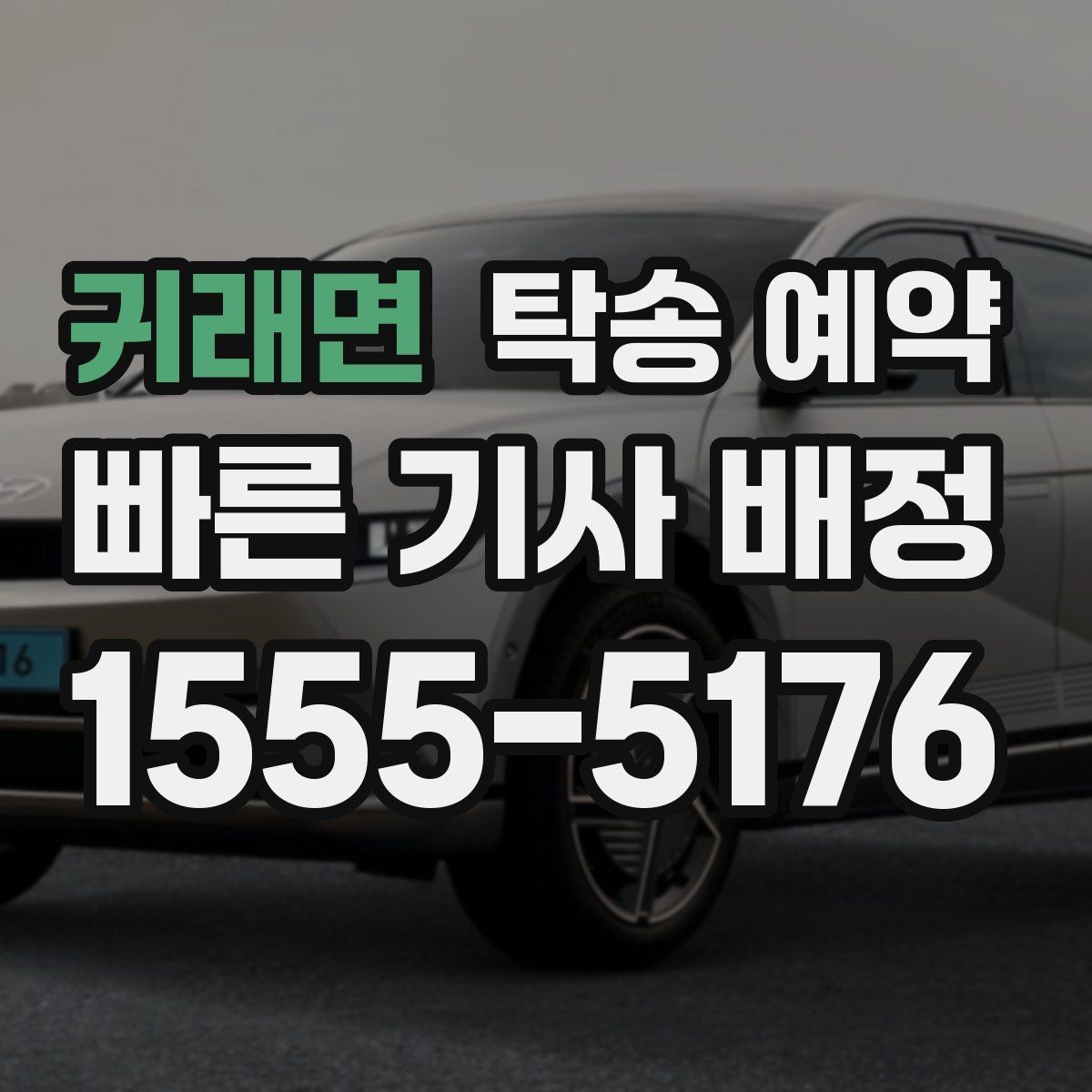 귀래면 탁송 예약 후기에서 확인하는 서비스 차이
