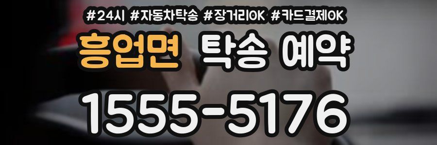 흥업면 탁송 예약