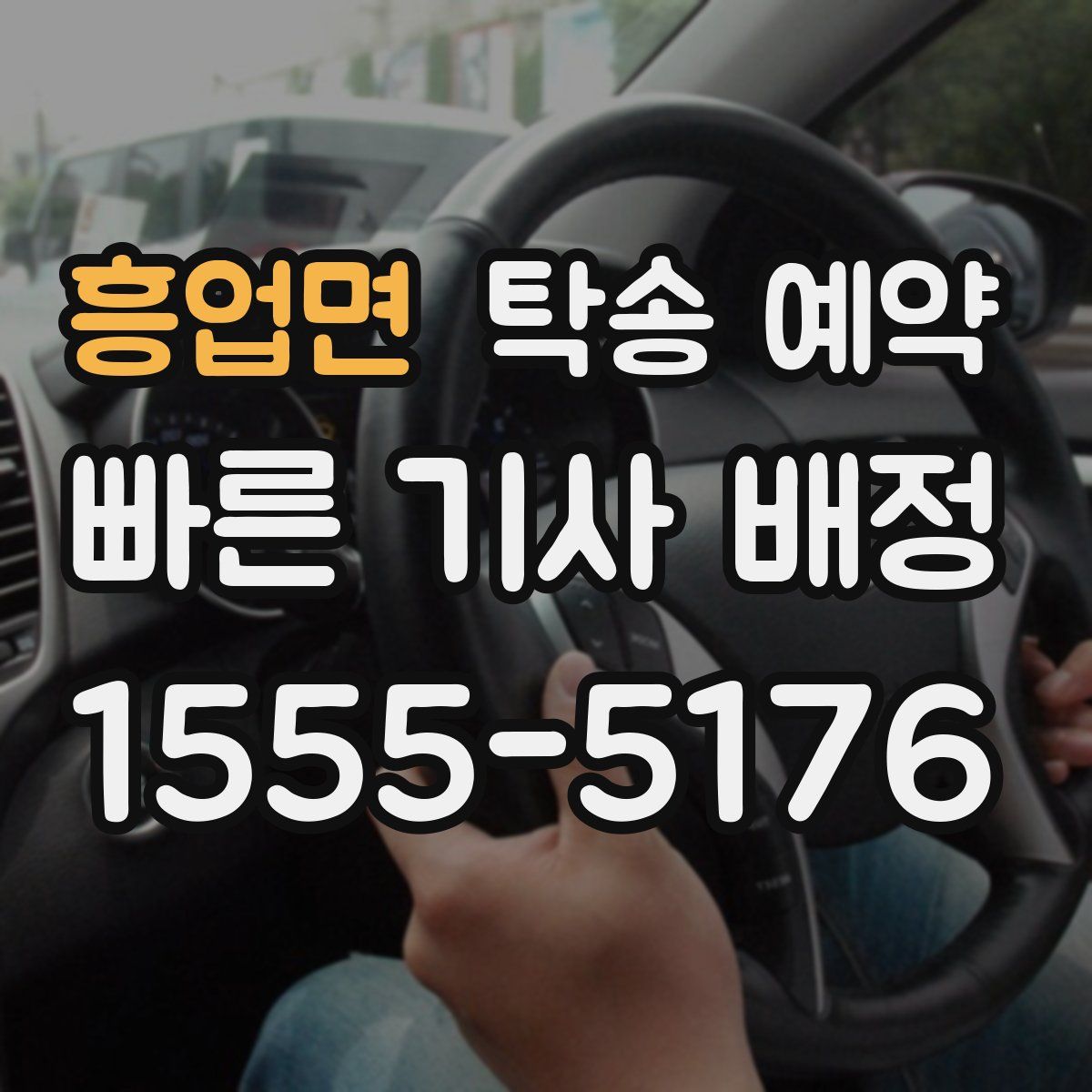 흥업면 탁송 예약