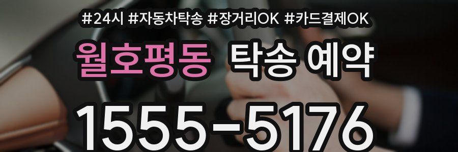 월호평동 탁송 예약