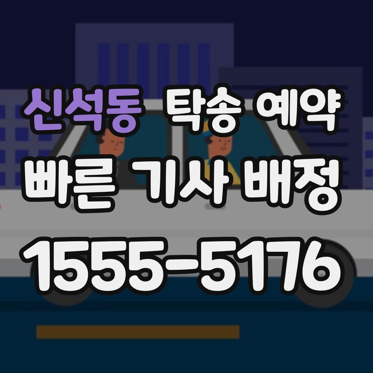 신석동 탁송 예약