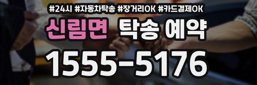 신림면 탁송 예약