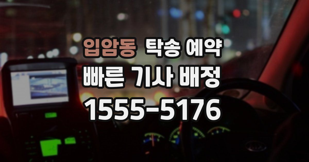 입암동 탁송 예약