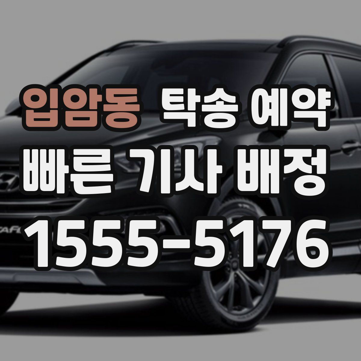 입암동 탁송 예약