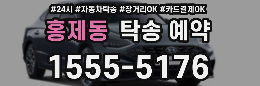 홍제동 탁송 예약