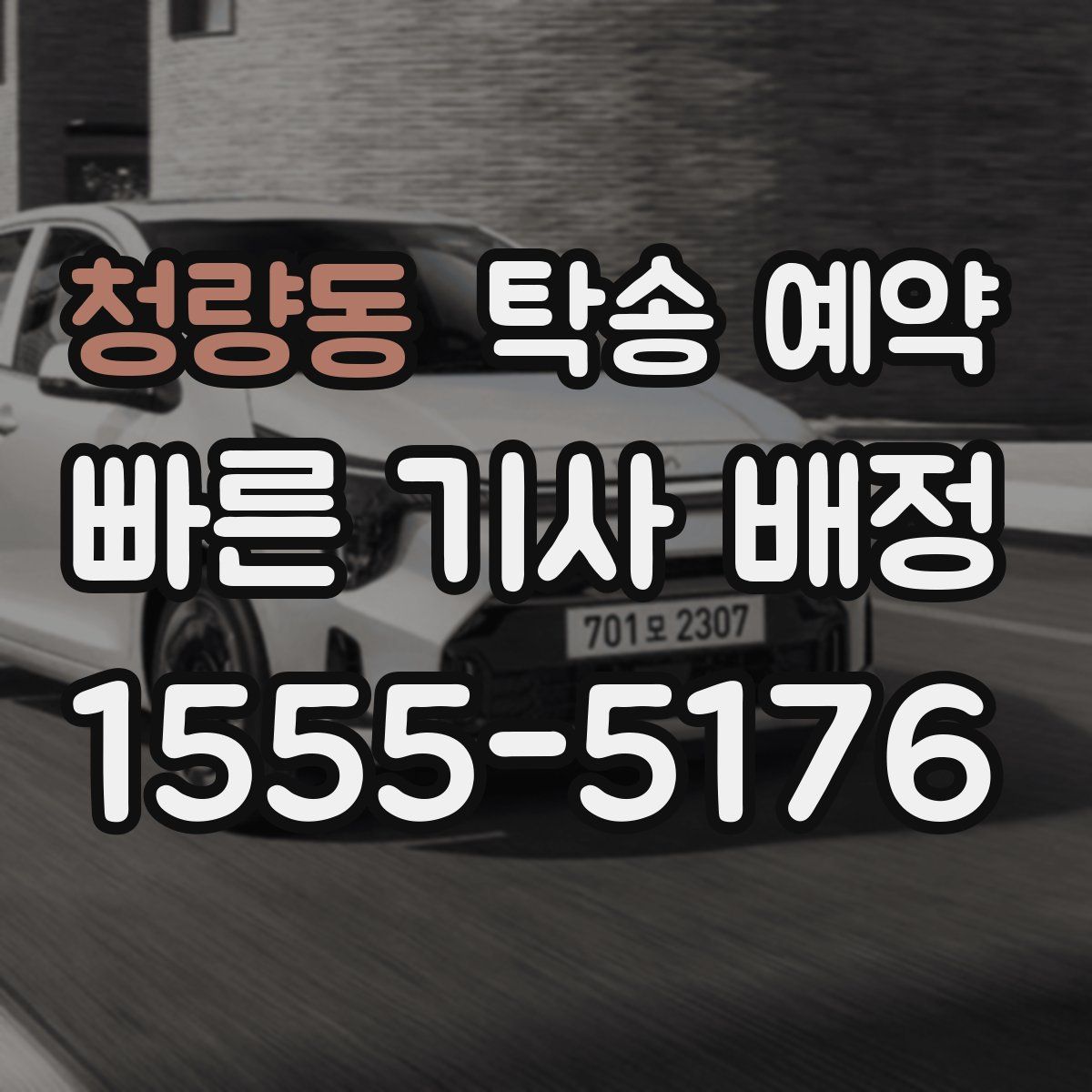 청량동 탁송 예약