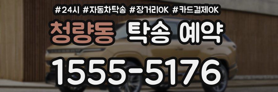 청량동 탁송 예약
